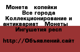 Монета 2 копейки 1987 - Все города Коллекционирование и антиквариат » Монеты   . Ингушетия респ.